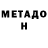МЕТАДОН мёд SteveGaming(Low Budget)